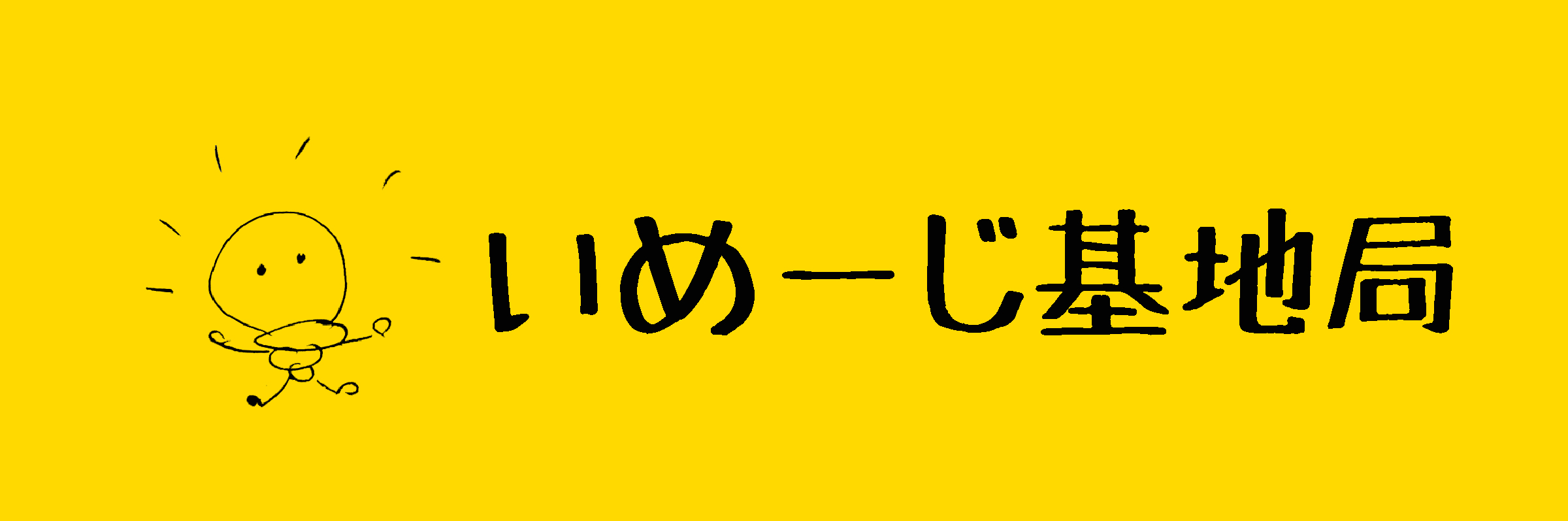 いめーじ基地局